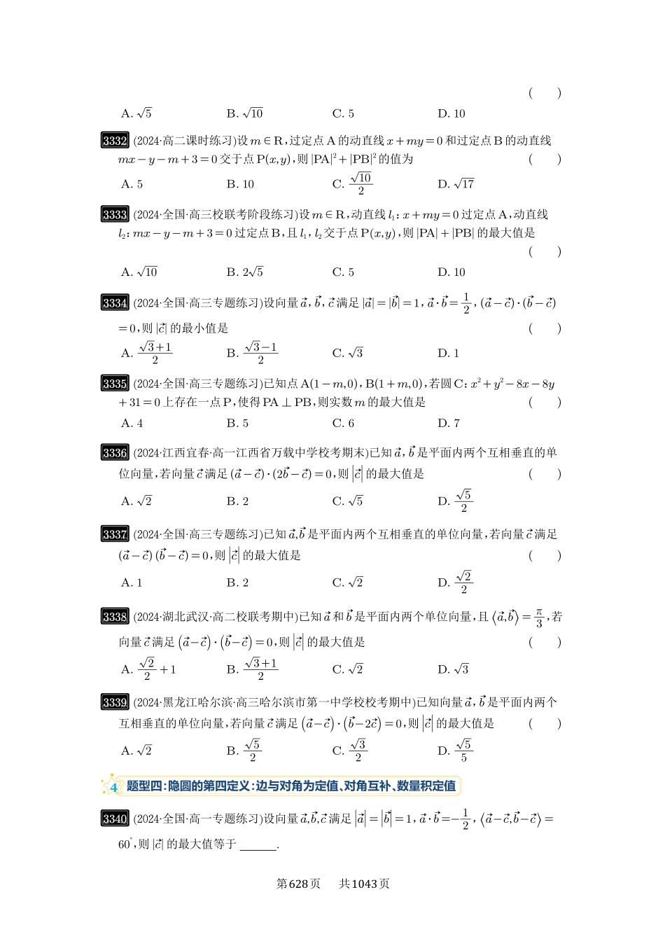 高考数学必刷题5000题-原卷版-第62讲：隐圆问题.pdf_第3页