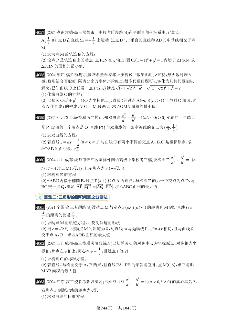 高考数学必刷题5000题-原卷版-第71讲：面积问题.pdf_第3页