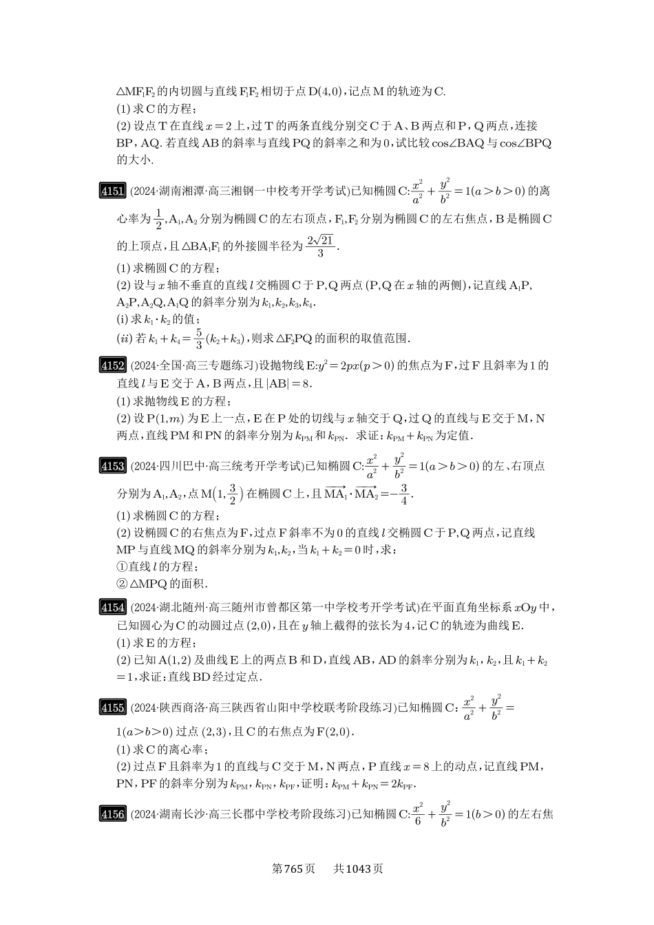 高考数学必刷题5000题-原卷版-第73讲：斜率题型全归纳.pdf_第3页