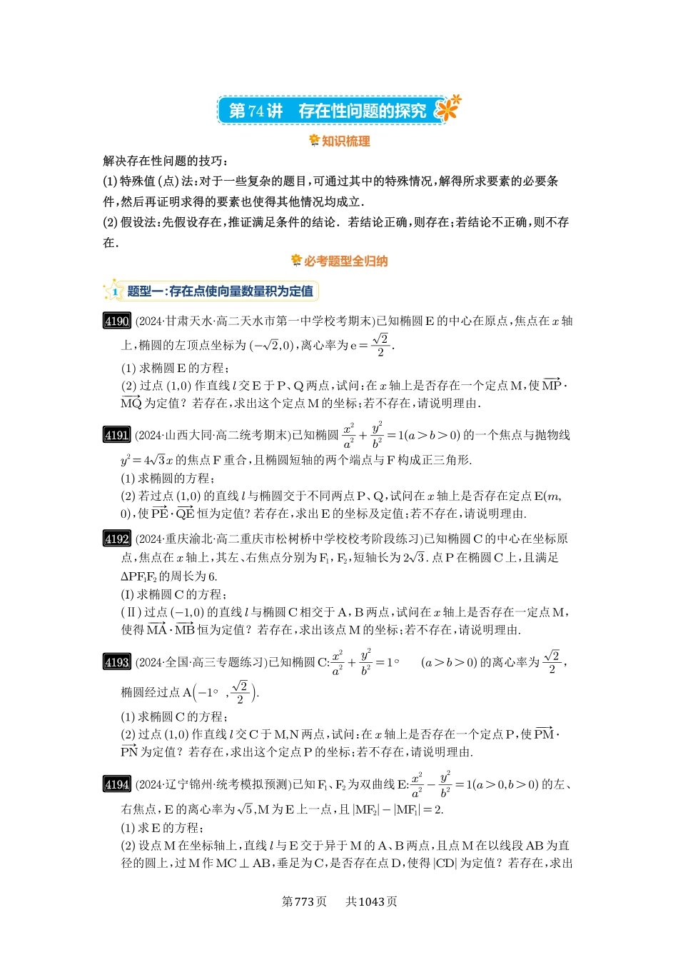 高考数学必刷题5000题-原卷版-第74讲：存在性问题的探究.pdf_第1页