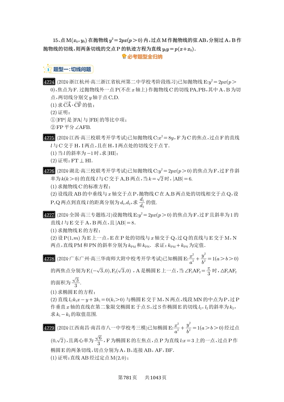 高考数学必刷题5000题-原卷版-第75讲：切点与切点弦.pdf_第2页