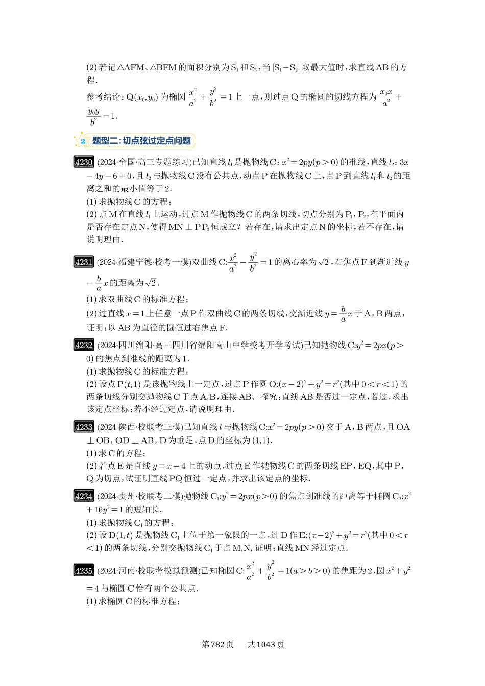 高考数学必刷题5000题-原卷版-第75讲：切点与切点弦.pdf_第3页