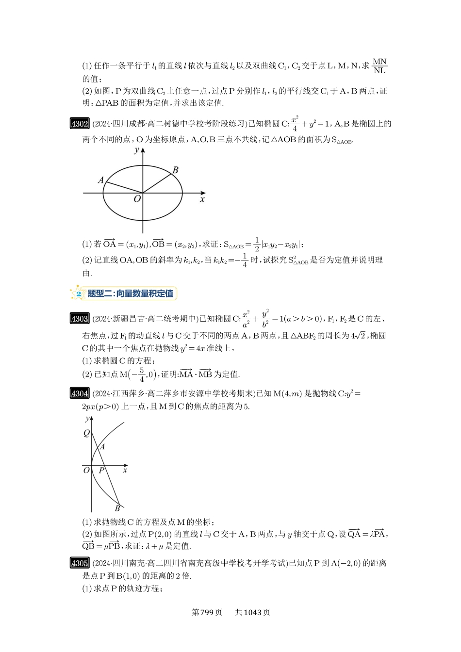 高考数学必刷题5000题-原卷版-第77讲：定点、定值问题.pdf_第3页