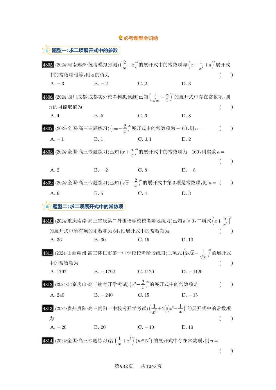 高考数学必刷题5000题-原卷版-第87讲：二项式定理.pdf_第3页