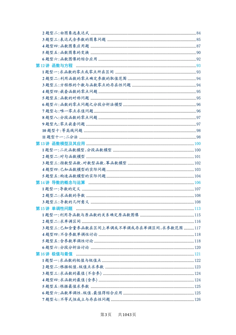 高考数学必刷题5000题-原卷版-目录.pdf_第3页