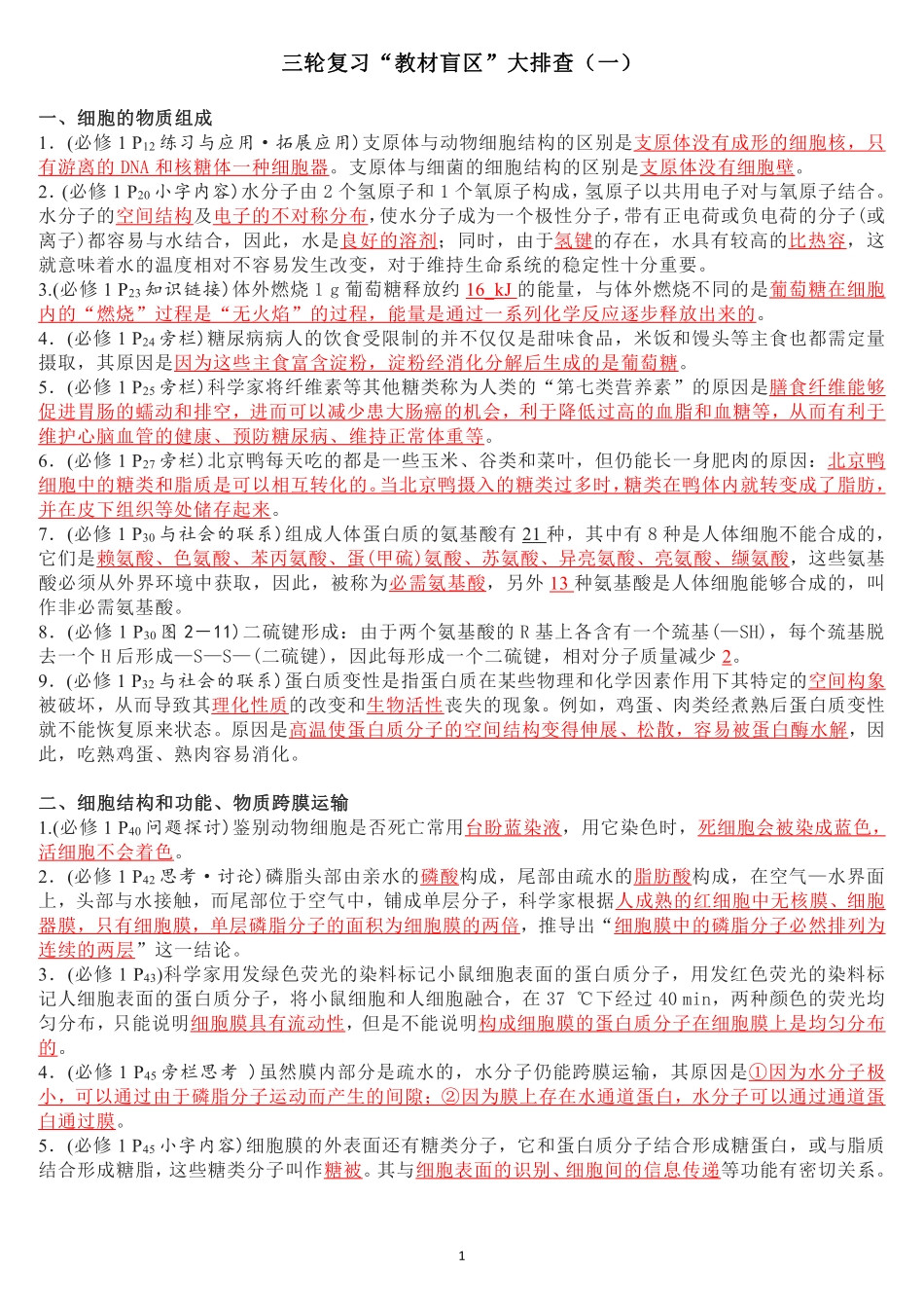 高考数学高考生物三轮复习“教材盲区”大排查.pdf_第1页