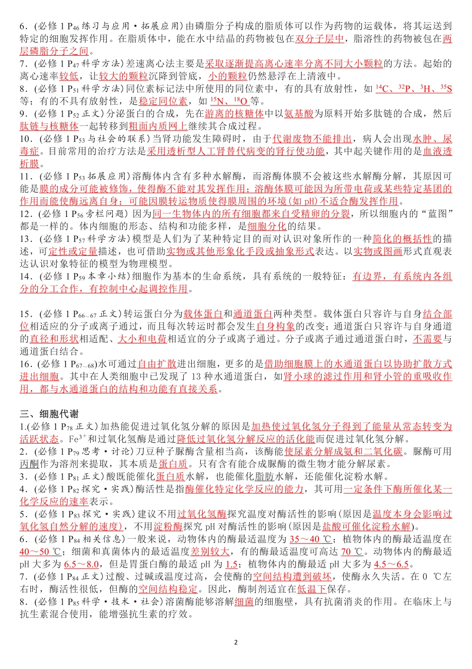 高考数学高考生物三轮复习“教材盲区”大排查.pdf_第2页