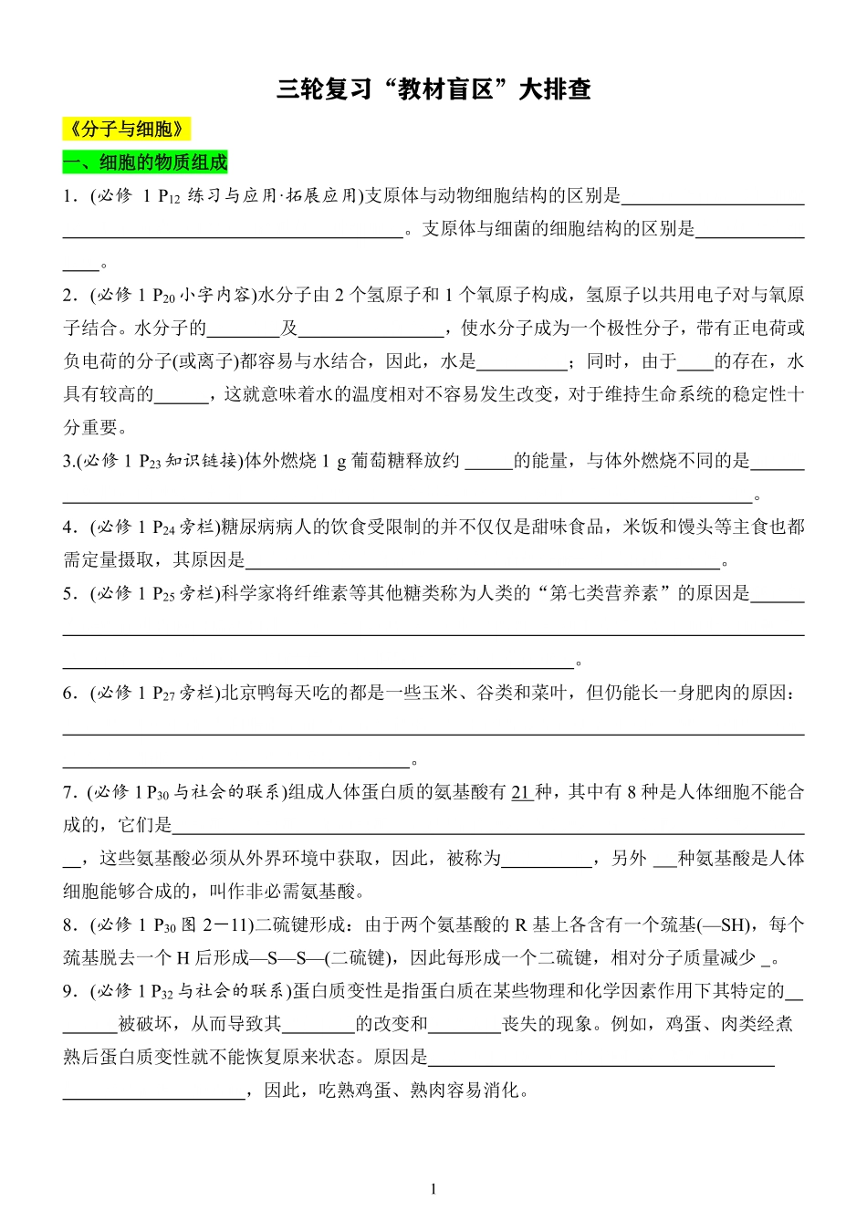 高考数学高考生物三轮复习“教材盲区”大排查【填空】.pdf_第1页