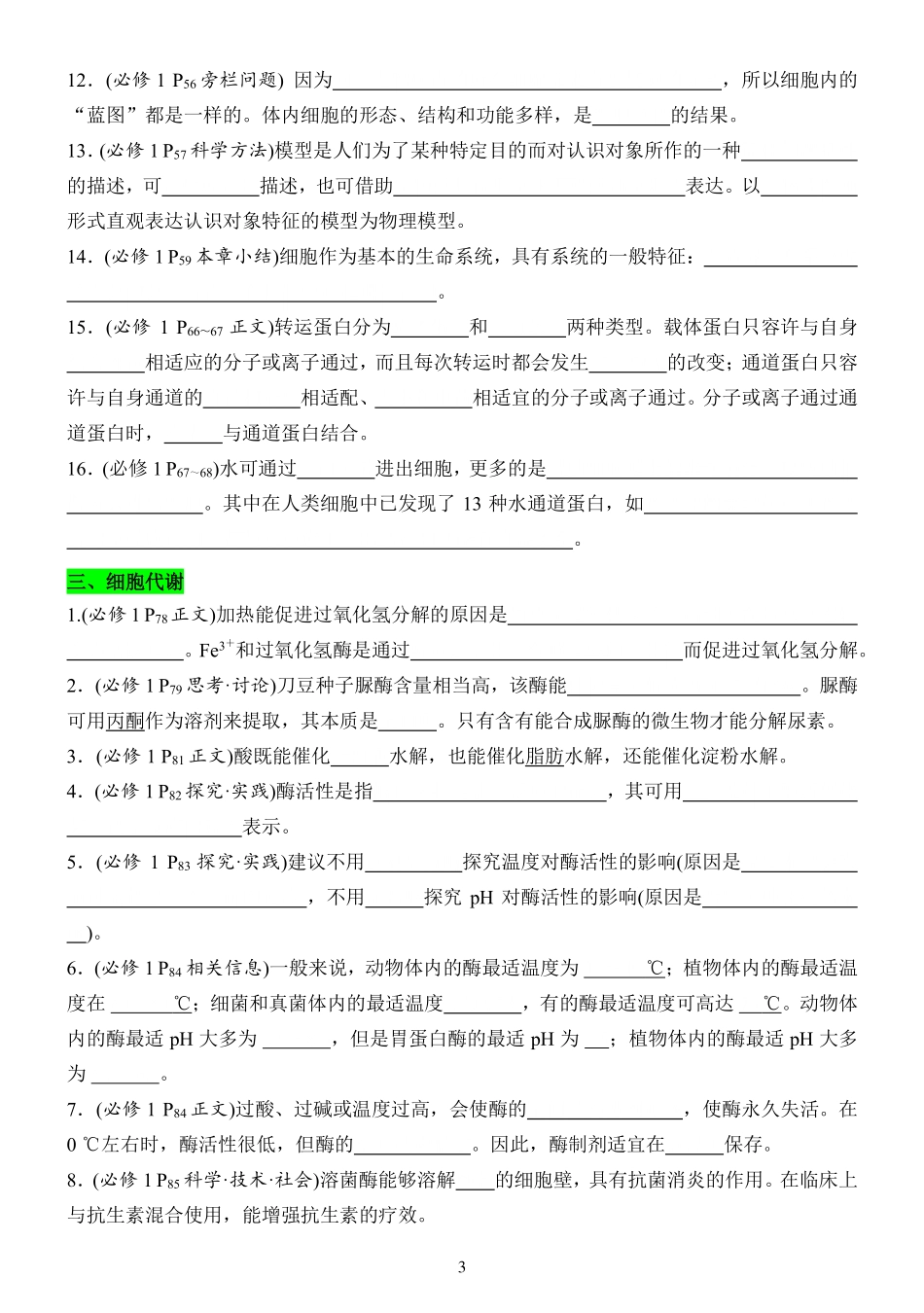 高考数学高考生物三轮复习“教材盲区”大排查【填空】.pdf_第3页