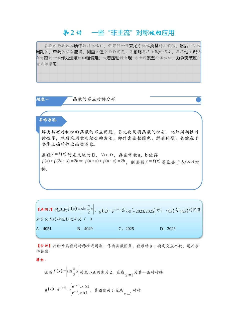 高考数学考点拾分培优讲义-第2讲   一些“非主流”对称性的应用.docx_第1页