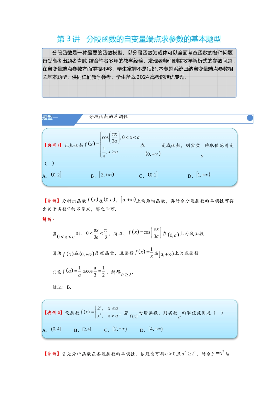 高考数学考点拾分培优讲义-第3讲   分段函数的自变量端点求参数的基本题型.docx_第1页