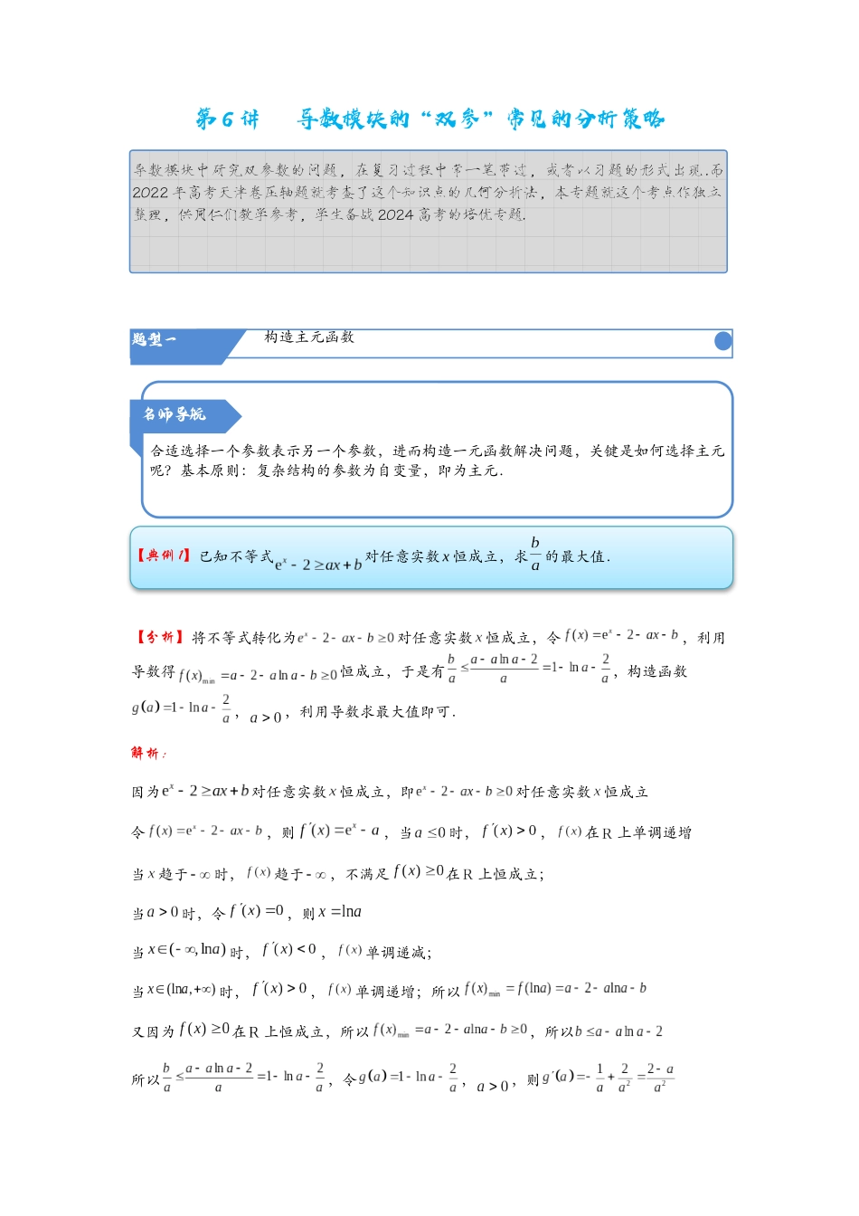 高考数学考点拾分培优讲义-第6讲   导数模块的“双参”常见的分析策略.docx_第1页