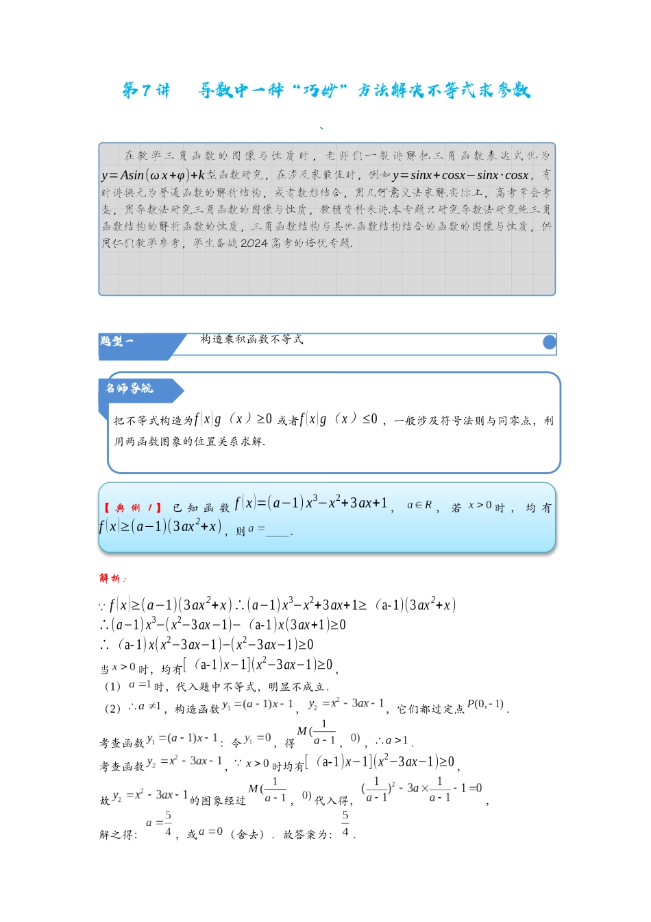 高考数学考点拾分培优讲义-第7讲   导数中一种“巧妙”方法解决不等式求参数.docx_第1页