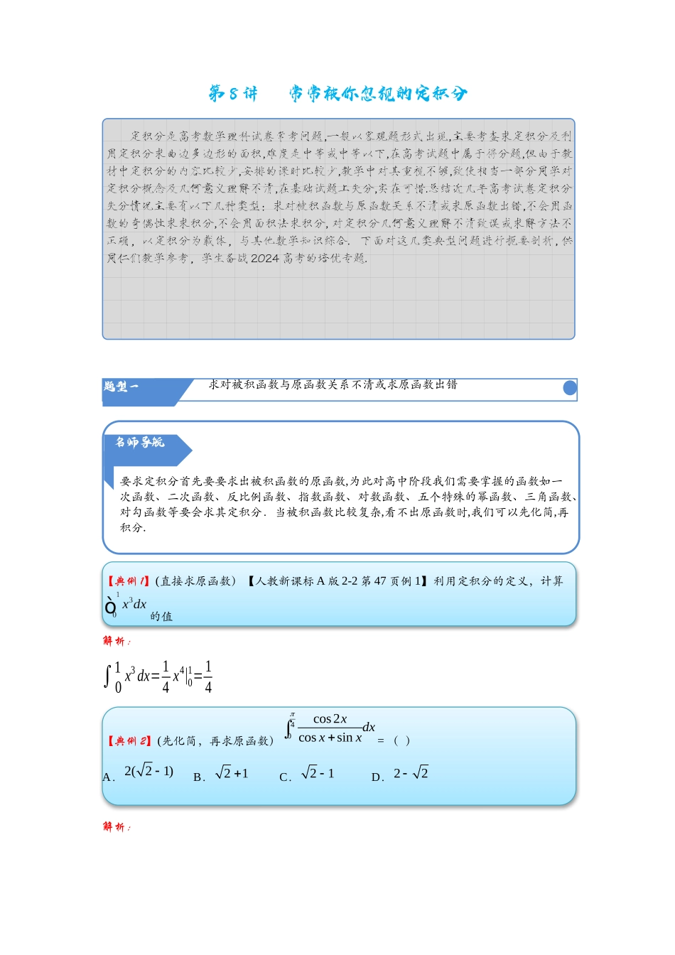 高考数学考点拾分培优讲义-第8讲   常常被你忽视的定积分.docx_第1页