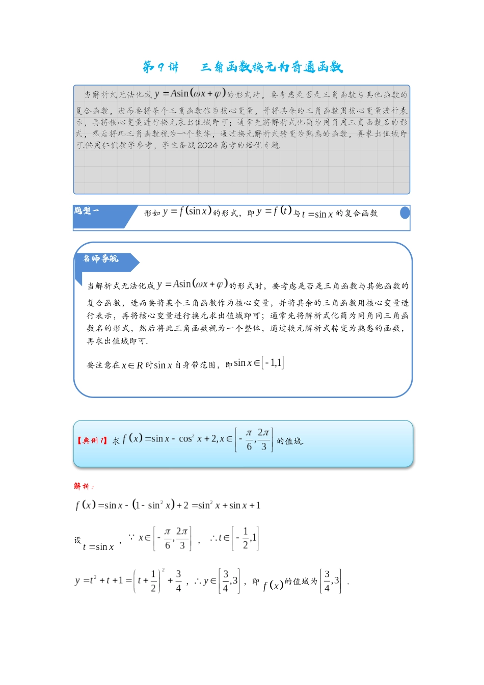 高考数学考点拾分培优讲义-第9讲   三角函数换元为普通函数.docx_第1页