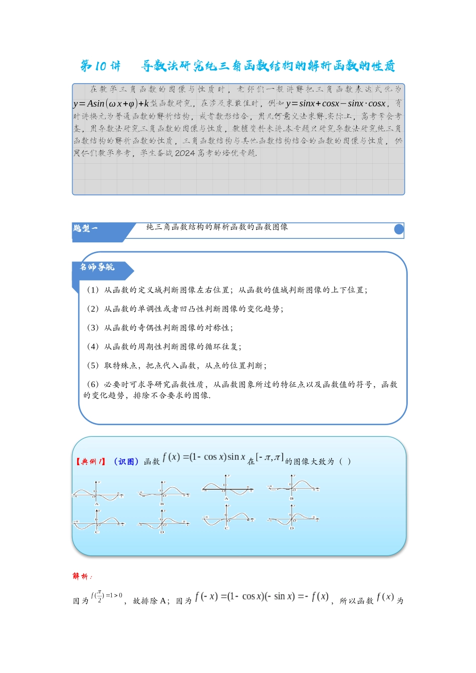 高考数学考点拾分培优讲义-第10讲   导数法研究纯三角函数结构的解析函数的性质.docx_第1页