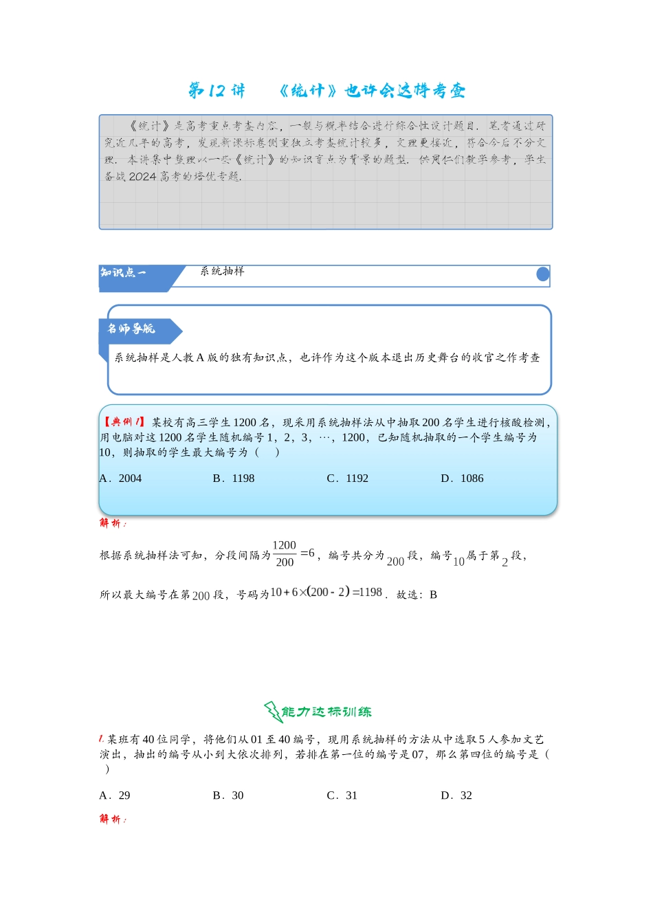 高考数学考点拾分培优讲义-第12讲   《统计》也许会这样考查.docx_第1页
