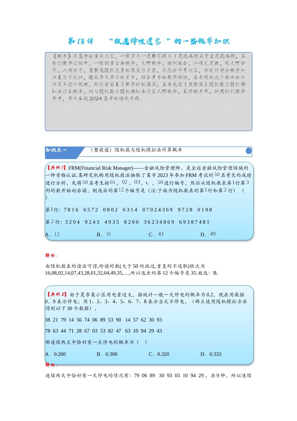 高考数学考点拾分培优讲义-第13讲   “被选择性遗忘 ”的一些概率知识.docx_第1页