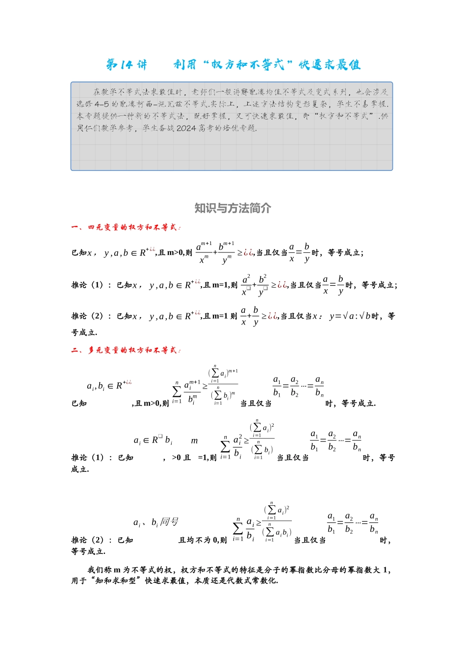 高考数学考点拾分培优讲义-第14讲    利用“权方和不等式”快速求最值.docx_第1页