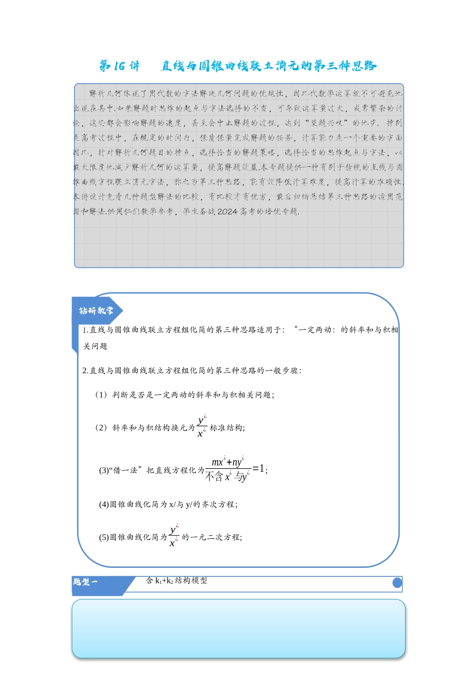 高考数学考点拾分培优讲义-第16讲   直线与圆锥曲线联立消元的第三种思路.docx_第1页