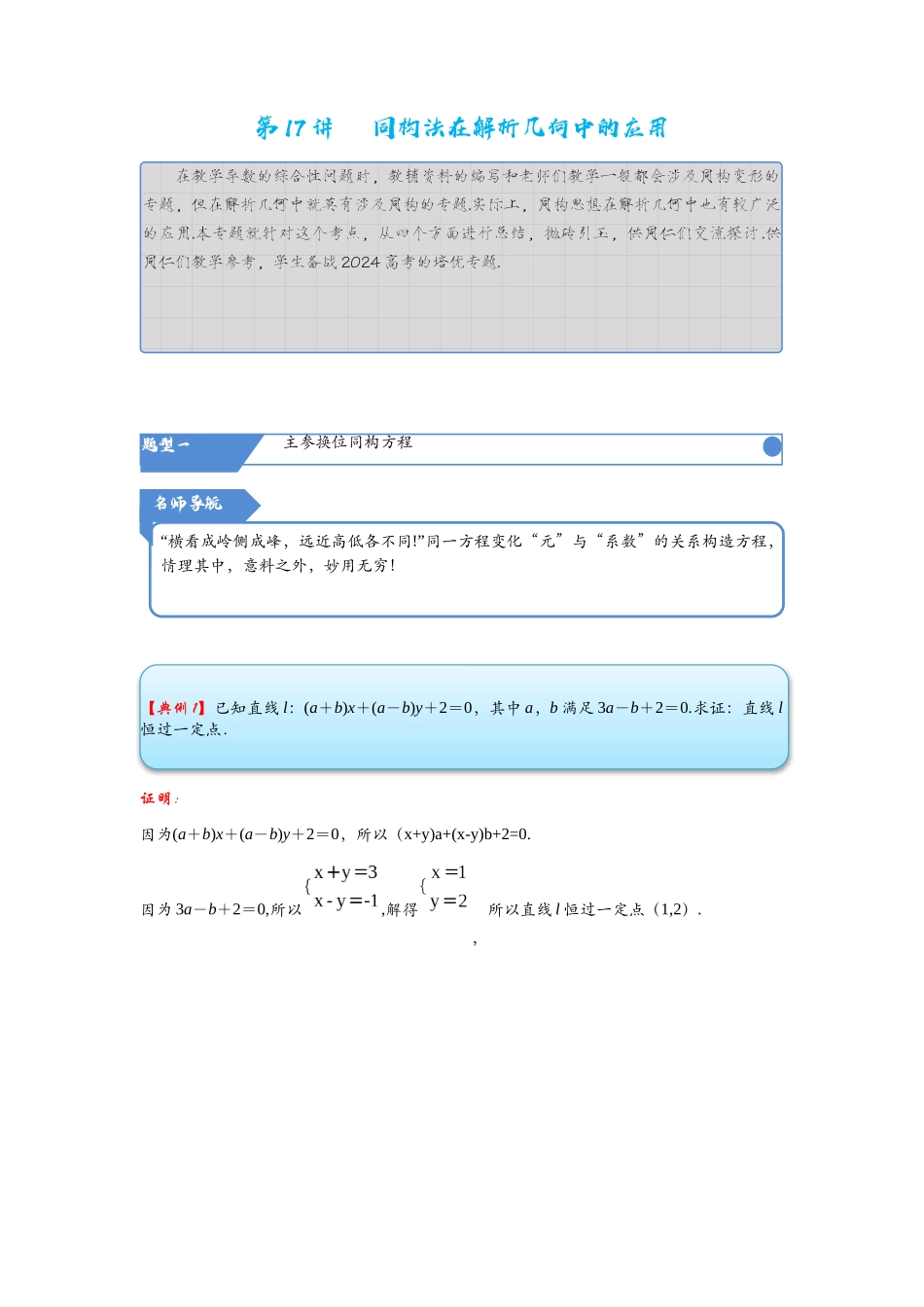 高考数学考点拾分培优讲义-第17讲   同构法在解析几何中的应用.docx_第1页