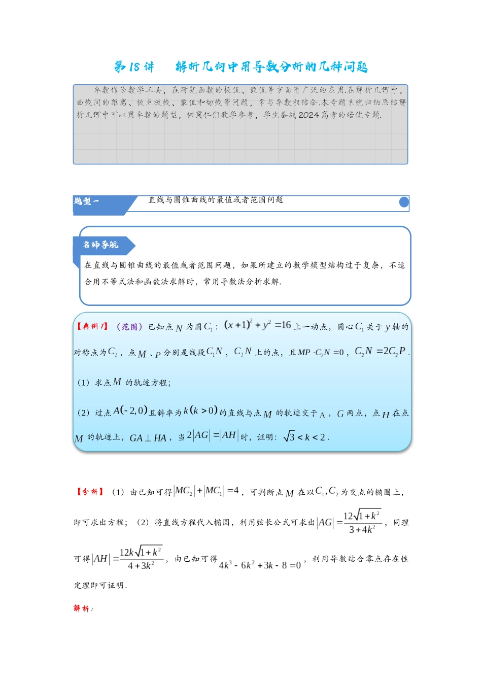 高考数学考点拾分培优讲义-第18讲   解析几何中用导数分析的几种问题.docx_第1页