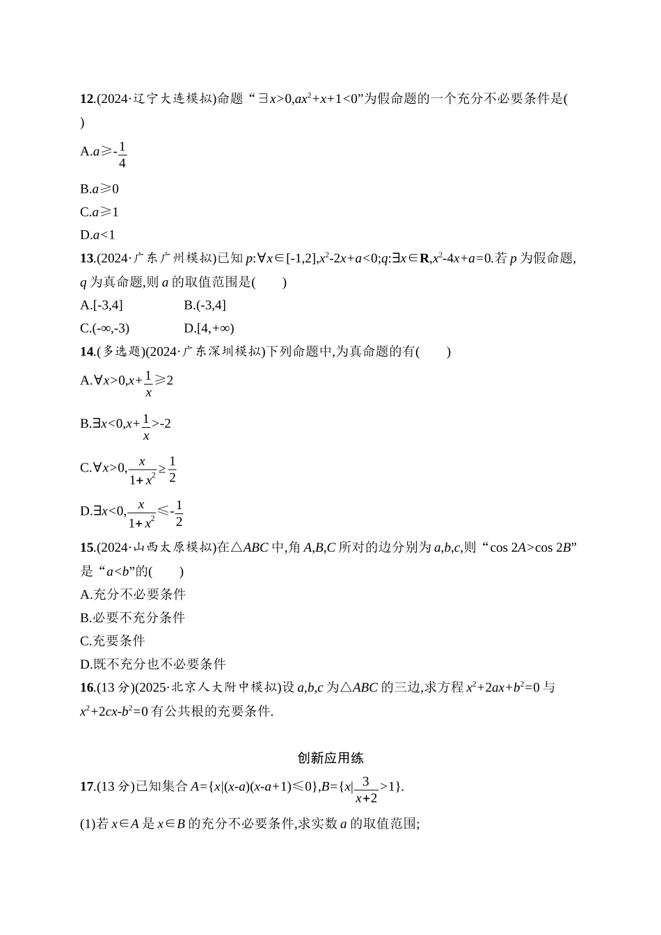 高考数学一轮总复习优化设计配人教A版-课时规范练2　常用逻辑用语.docx_第3页