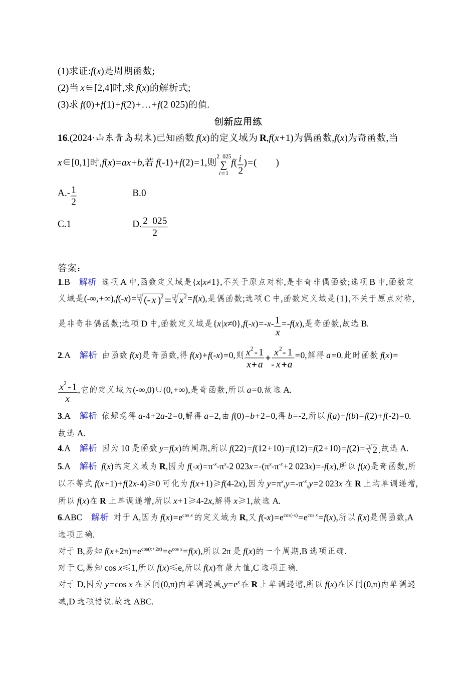 高考数学一轮总复习优化设计配人教A版-课时规范练8　函数的奇偶性、周期性.docx_第3页