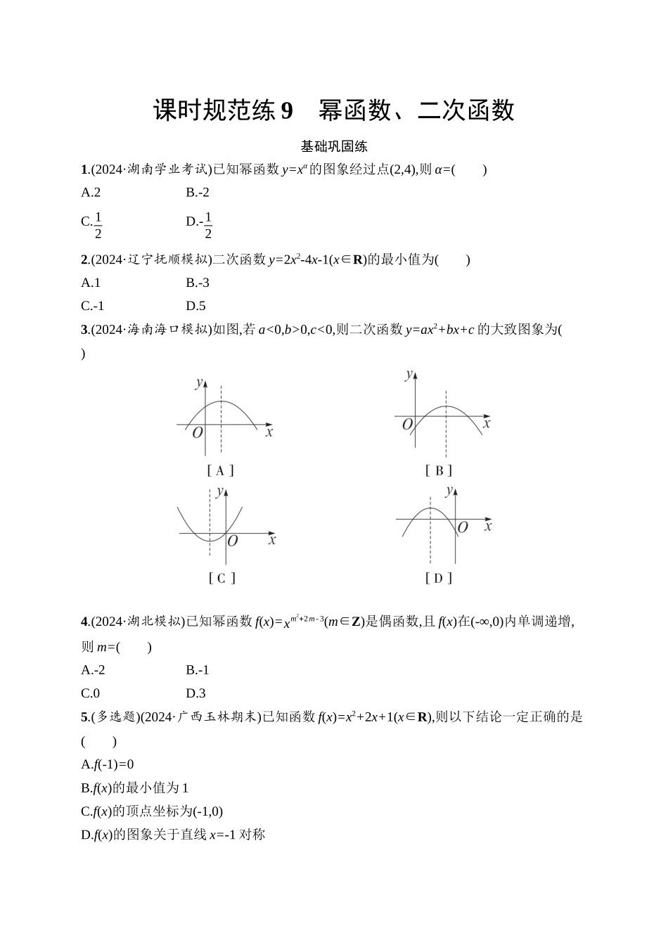 高考数学一轮总复习优化设计配人教A版-课时规范练9　幂函数、二次函数.docx_第1页