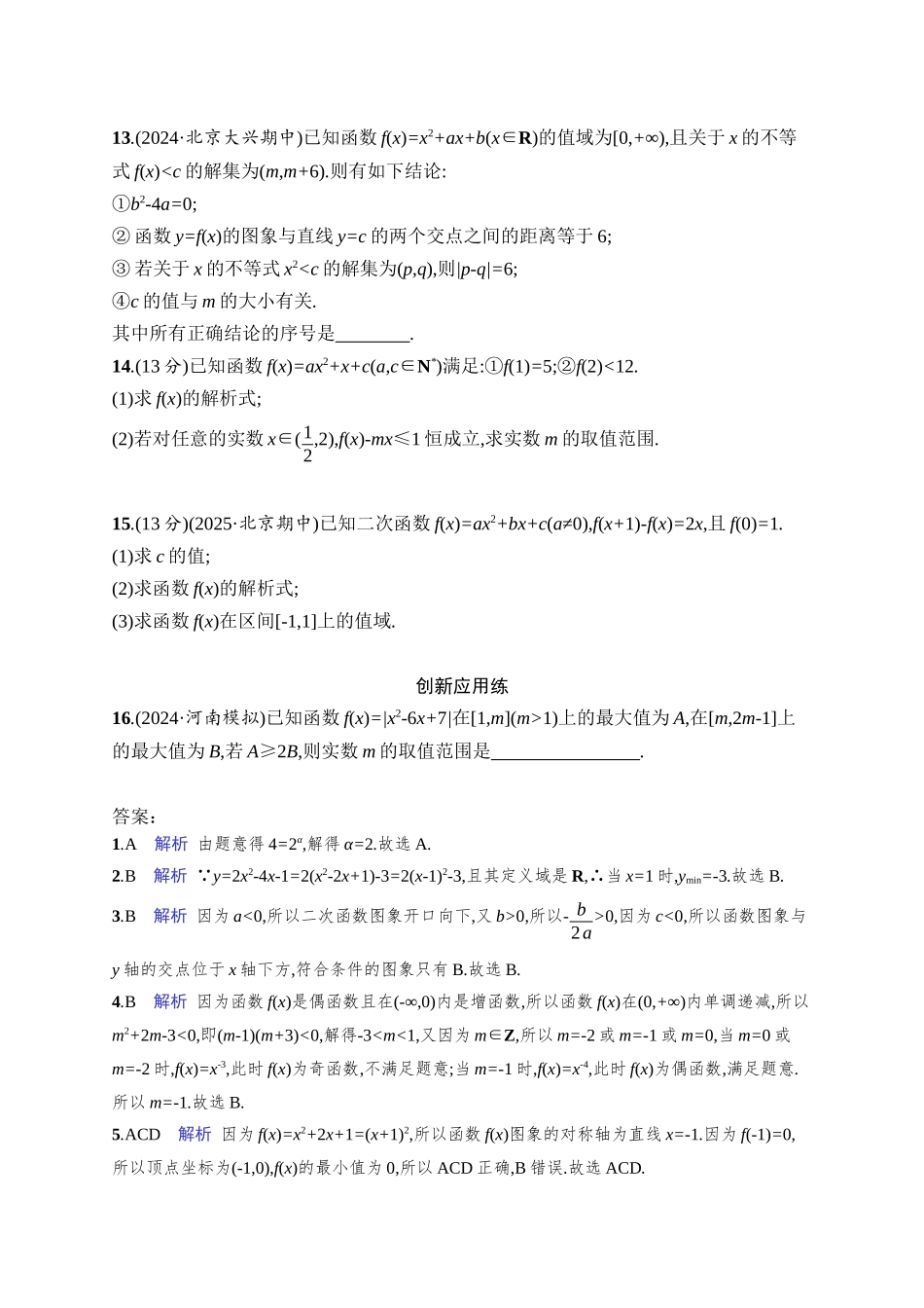 高考数学一轮总复习优化设计配人教A版-课时规范练9　幂函数、二次函数.docx_第3页