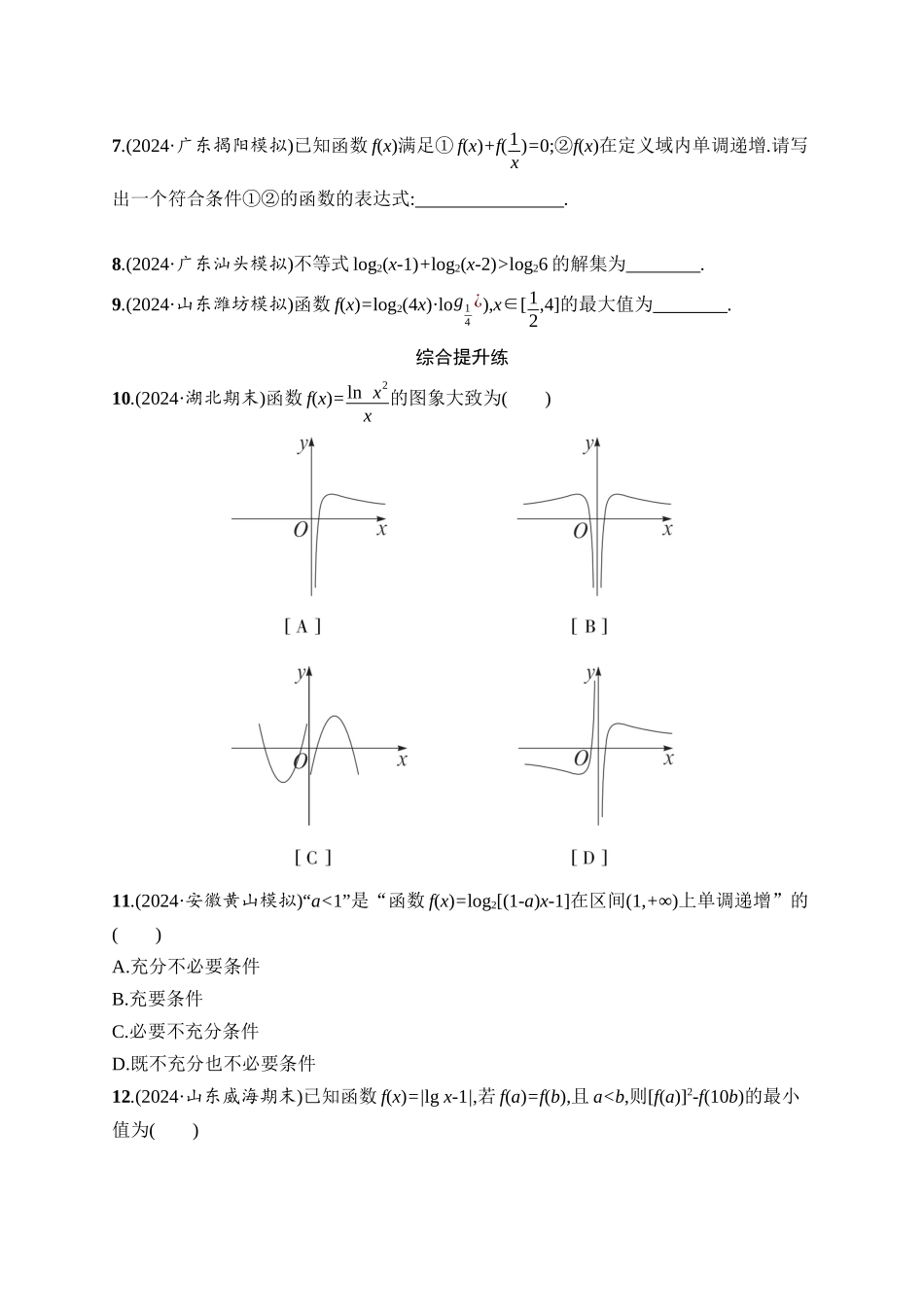高考数学一轮总复习优化设计配人教A版-课时规范练12　对数函数.docx_第2页
