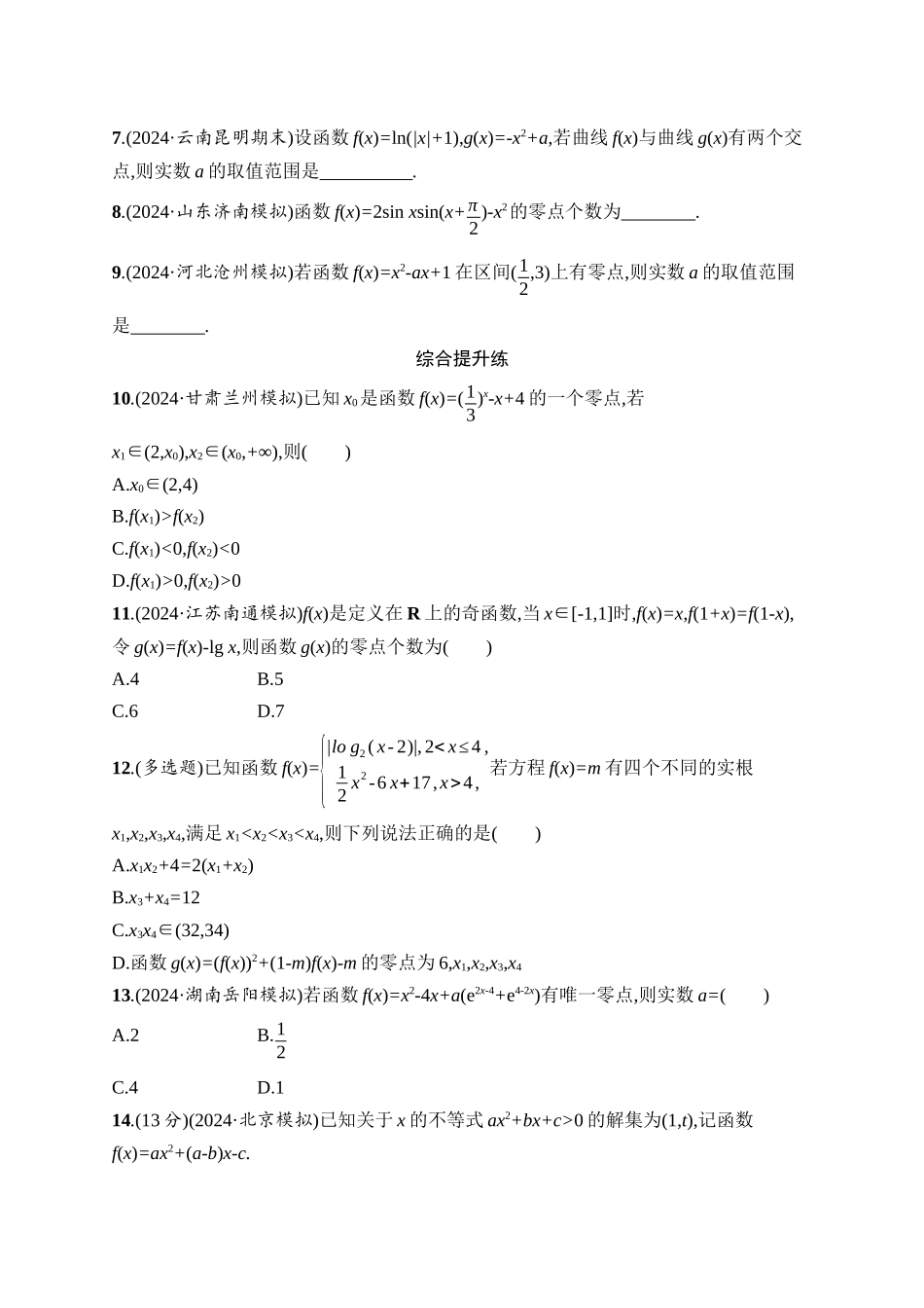 高考数学一轮总复习优化设计配人教A版-课时规范练14　函数与方程.docx_第2页