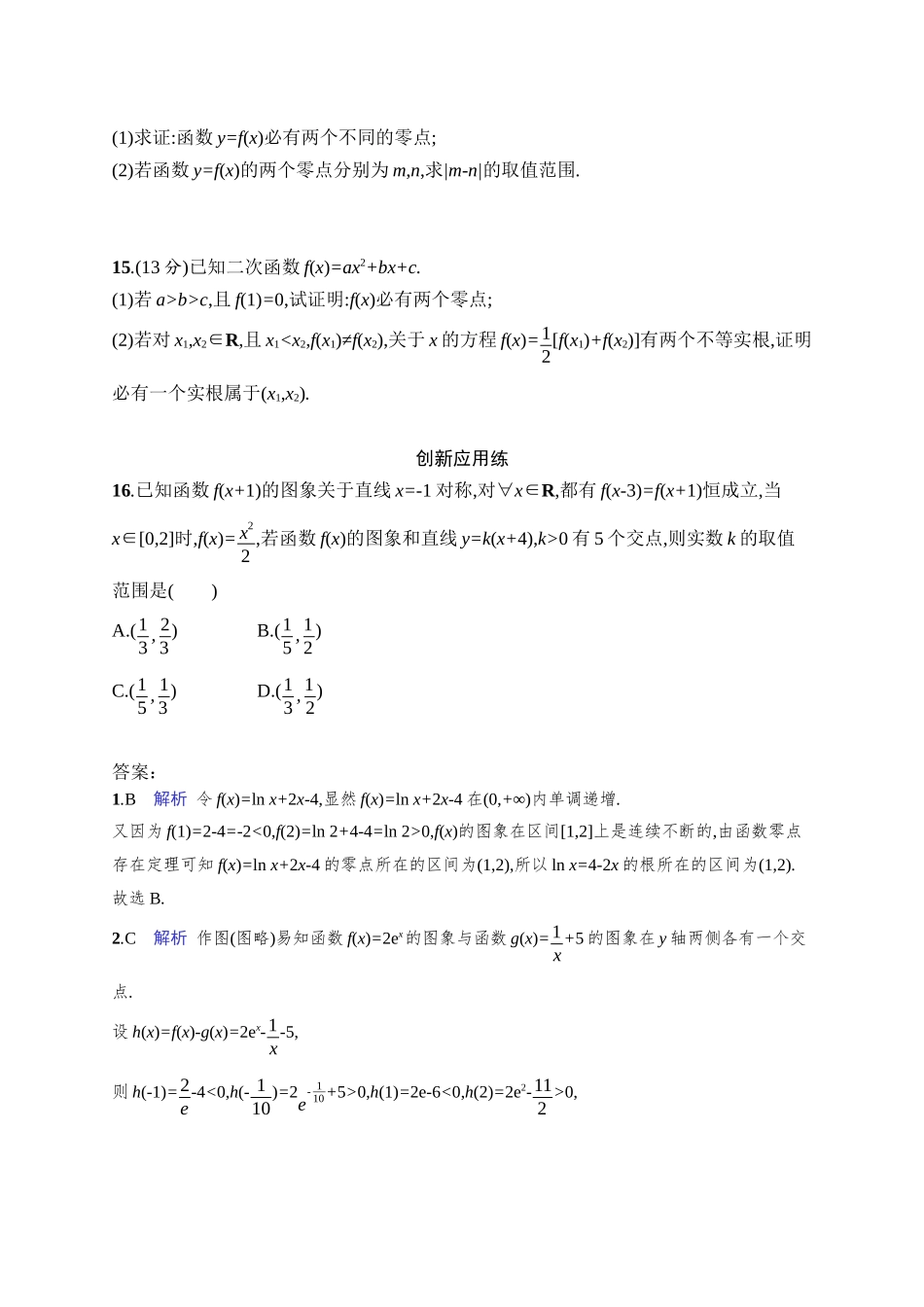 高考数学一轮总复习优化设计配人教A版-课时规范练14　函数与方程.docx_第3页