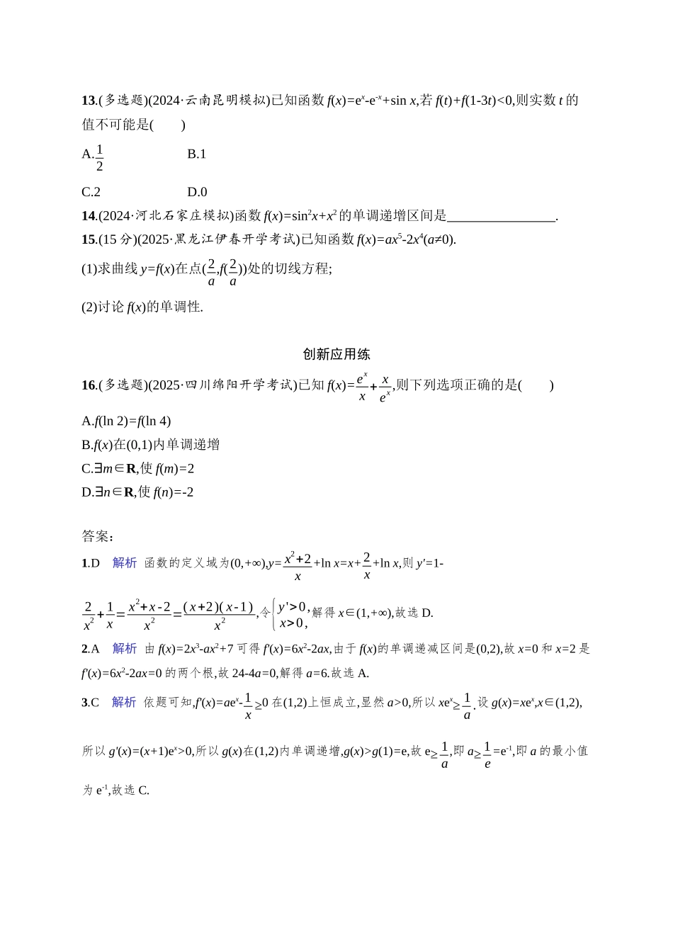 高考数学一轮总复习优化设计配人教A版-课时规范练17　利用导数研究函数的单调性.docx_第3页