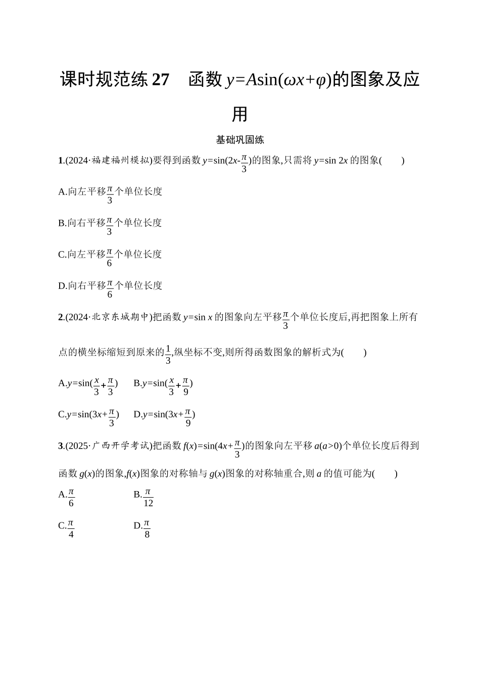 高考数学一轮总复习优化设计配人教A版-课时规范练27　函数y=Asin(ωx+φ)的图象及应用.docx_第1页