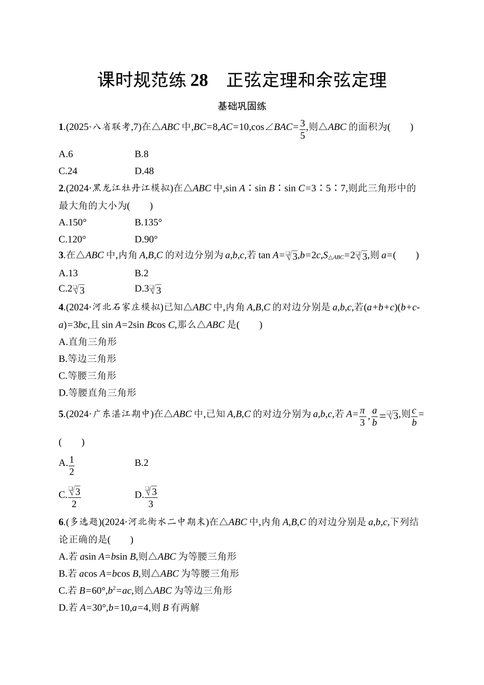 高考数学一轮总复习优化设计配人教A版-课时规范练28　正弦定理和余弦定理.docx_第1页