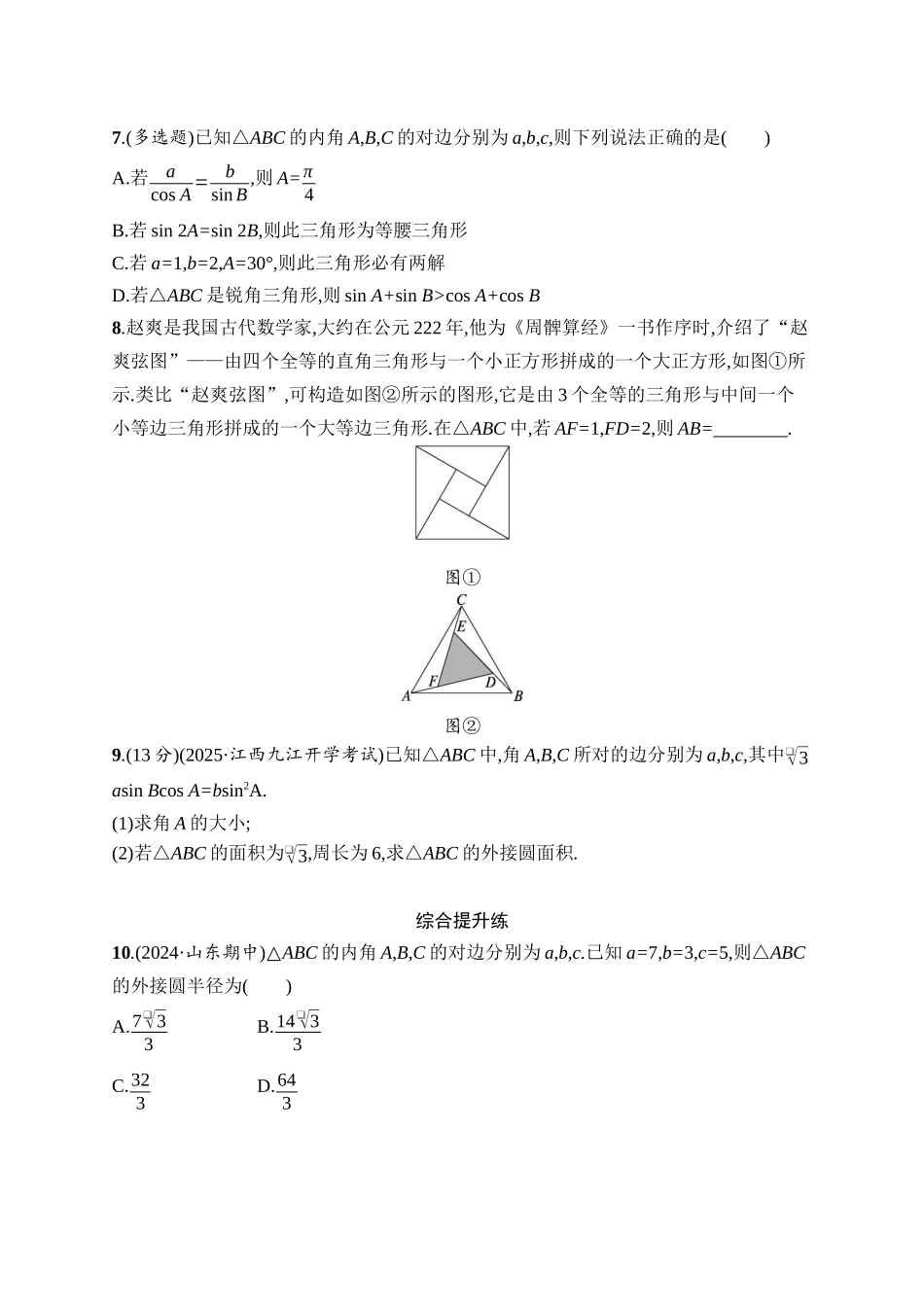 高考数学一轮总复习优化设计配人教A版-课时规范练28　正弦定理和余弦定理.docx_第2页