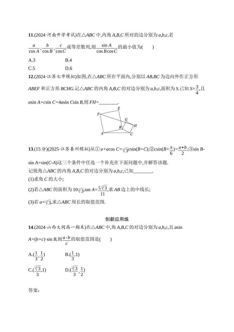 高考数学一轮总复习优化设计配人教A版-课时规范练28　正弦定理和余弦定理.docx_第3页
