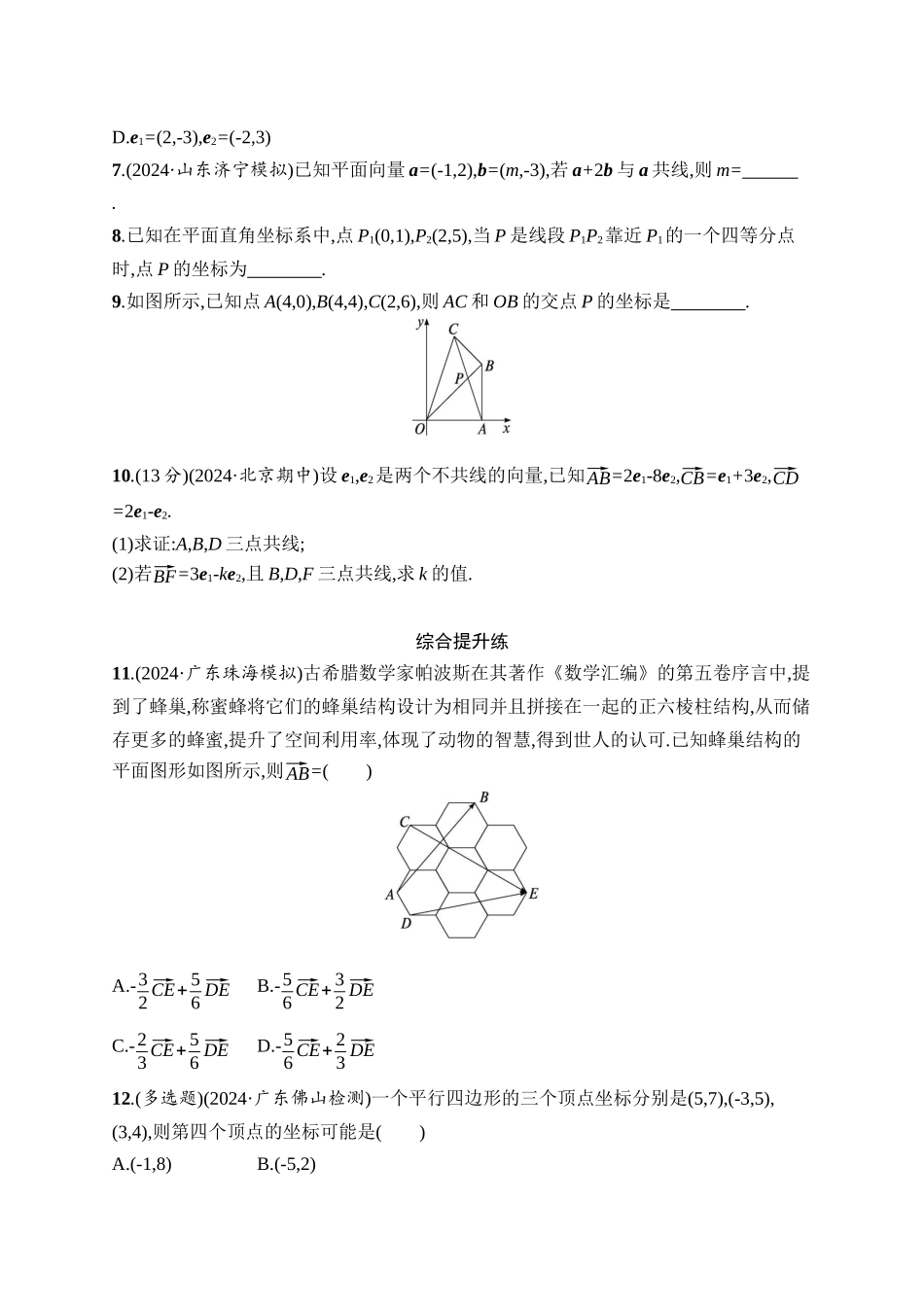 高考数学一轮总复习优化设计配人教A版-课时规范练32　平面向量基本定理及向量坐标运算.docx_第2页
