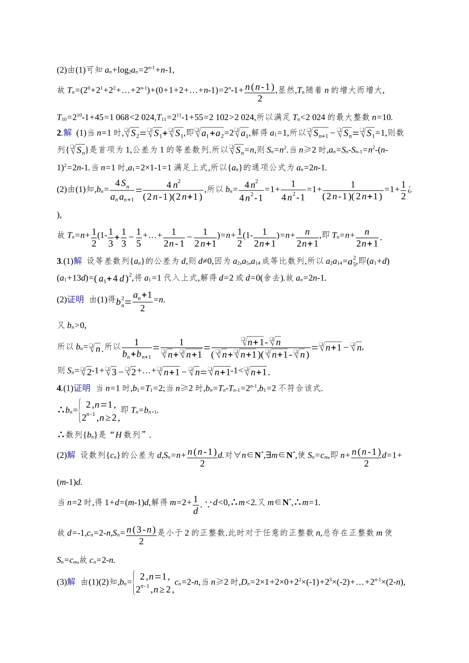 高考数学一轮总复习优化设计配人教A版-课时规范练38　数列求和.docx_第2页