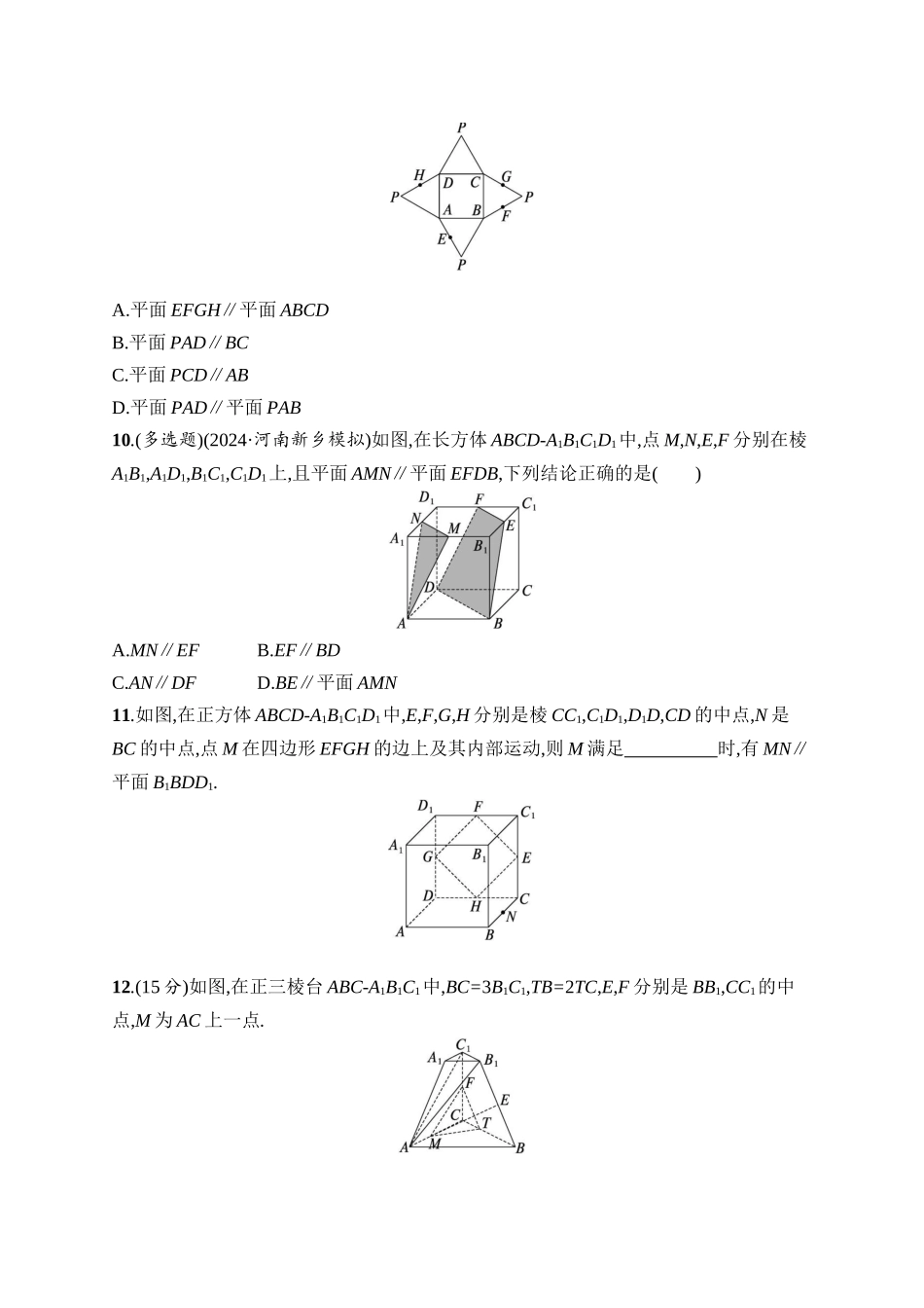 高考数学一轮总复习优化设计配人教A版-课时规范练42　空间直线、平面的平行.docx_第3页