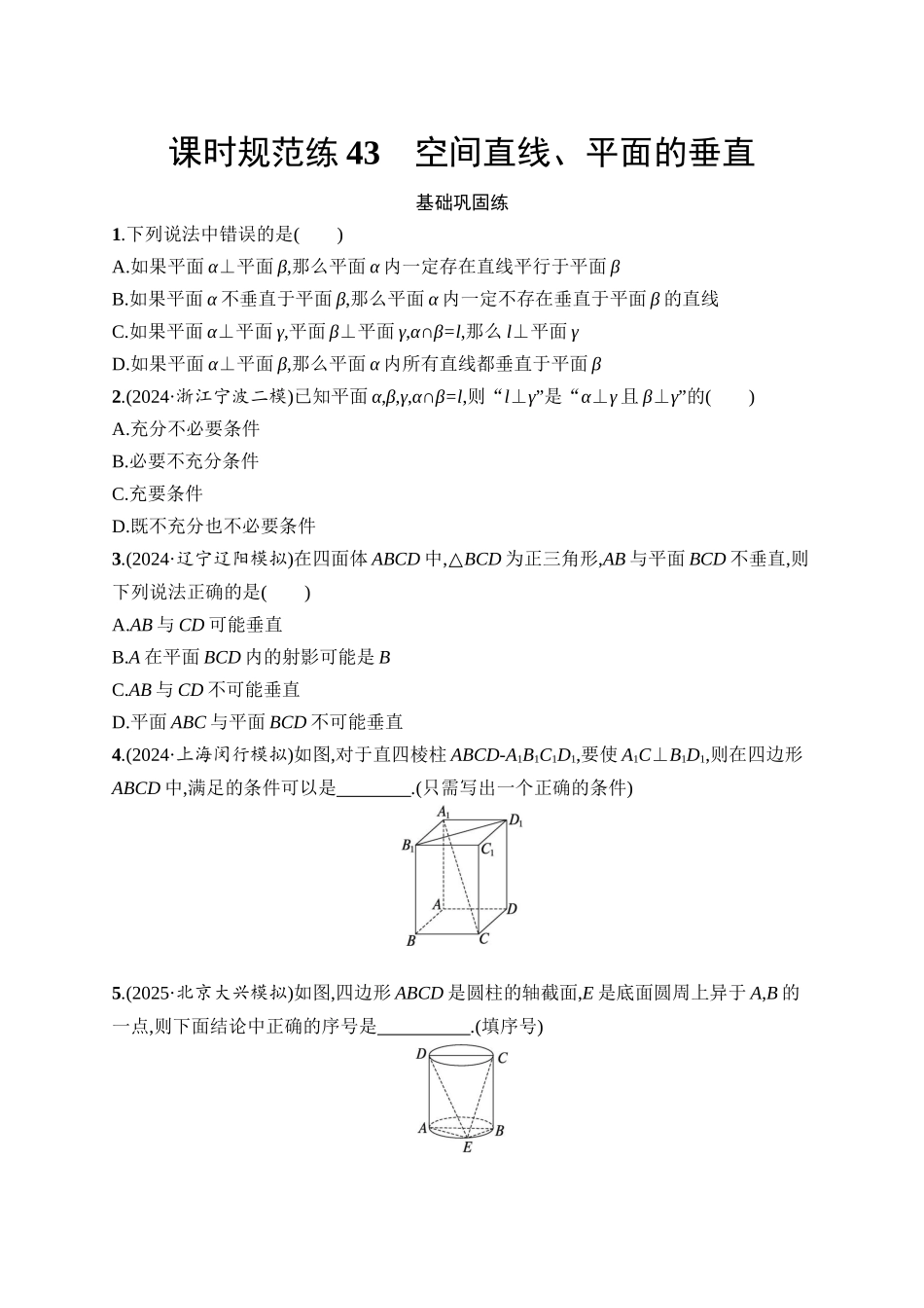 高考数学一轮总复习优化设计配人教A版-课时规范练43　空间直线、平面的垂直.docx_第1页