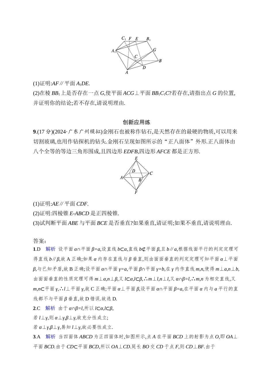 高考数学一轮总复习优化设计配人教A版-课时规范练43　空间直线、平面的垂直.docx_第3页