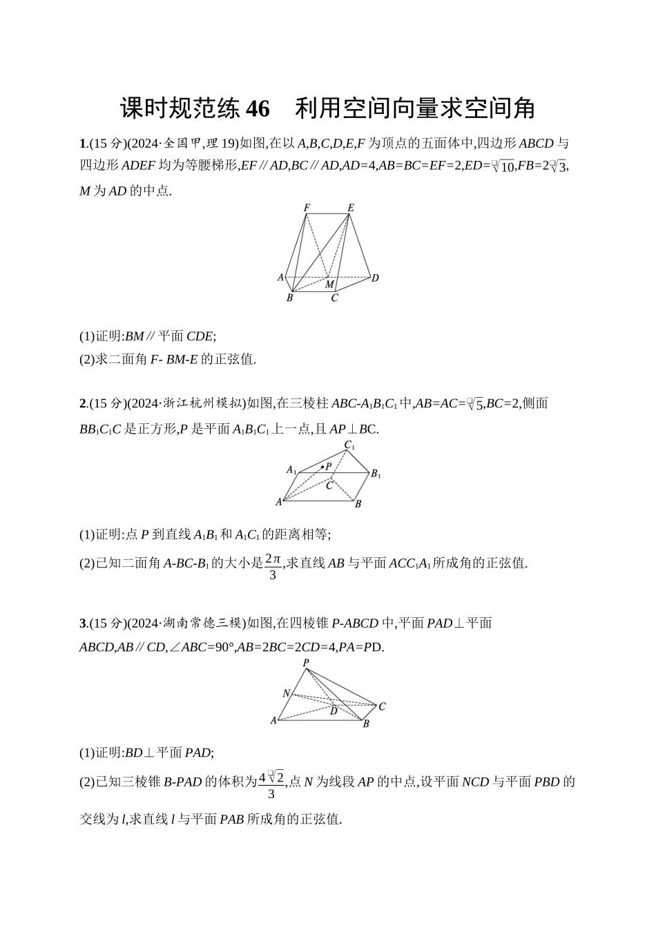 高考数学一轮总复习优化设计配人教A版-课时规范练46　利用空间向量求空间角.docx_第1页