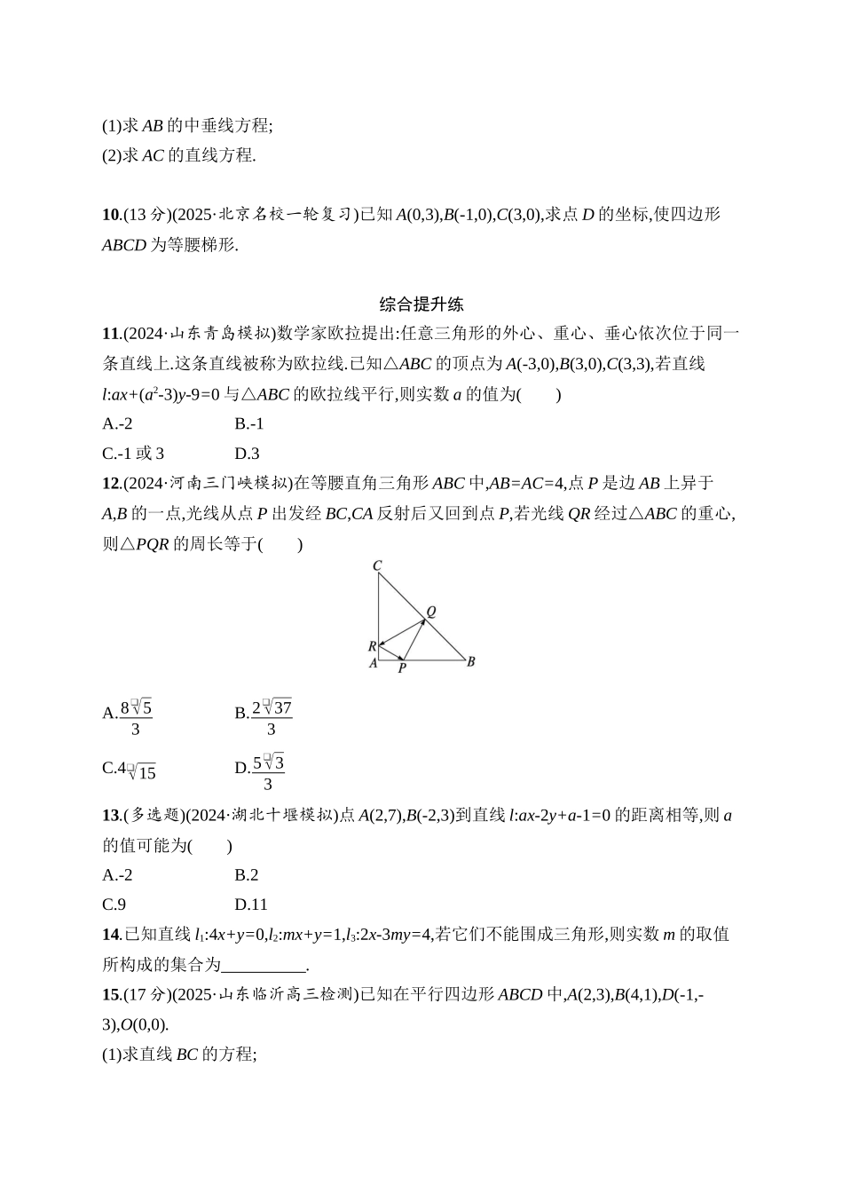 高考数学一轮总复习优化设计配人教A版-课时规范练49　两条直线的位置关系.docx_第2页