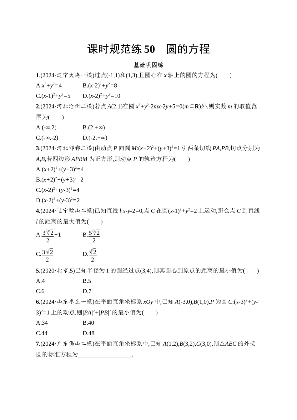 高考数学一轮总复习优化设计配人教A版-课时规范练50　圆的方程.docx_第1页