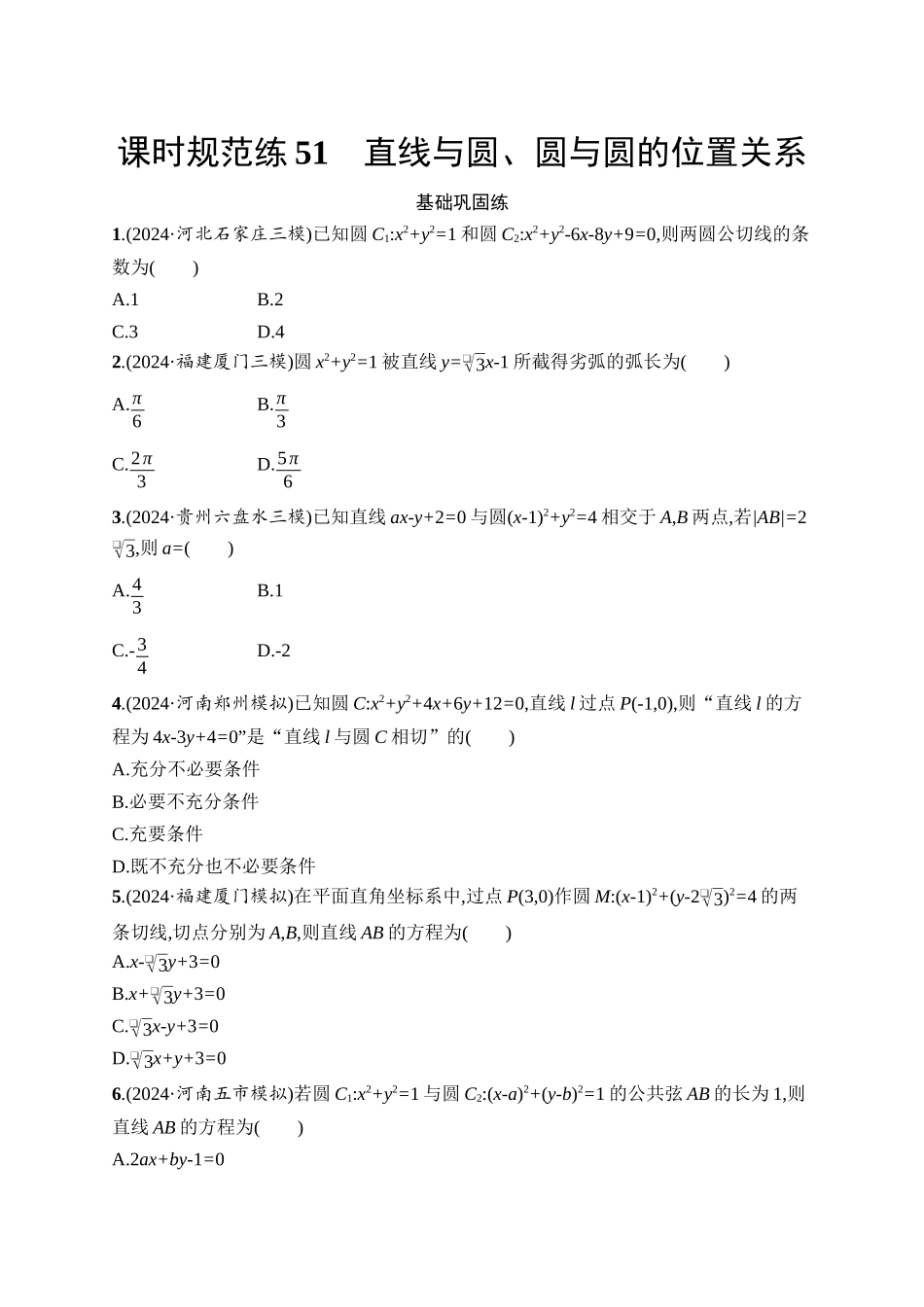 高考数学一轮总复习优化设计配人教A版-课时规范练51　直线与圆、圆与圆的位置关系.docx_第1页