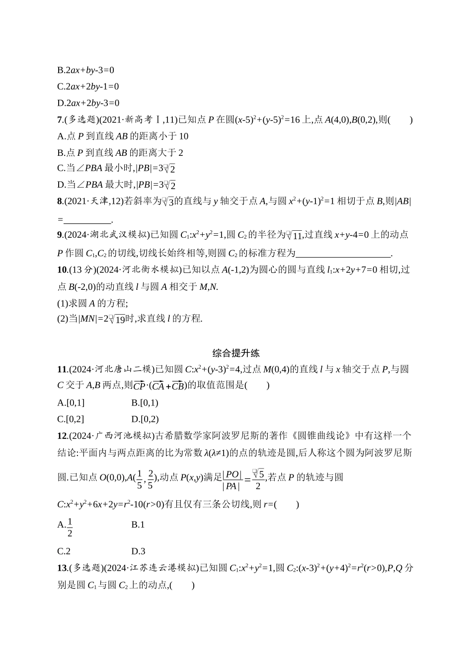 高考数学一轮总复习优化设计配人教A版-课时规范练51　直线与圆、圆与圆的位置关系.docx_第2页