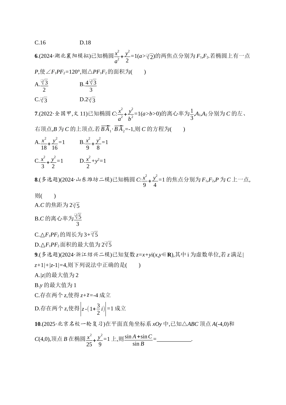 高考数学一轮总复习优化设计配人教A版-课时规范练52　椭圆.docx_第2页