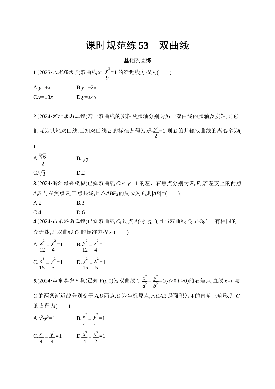 高考数学一轮总复习优化设计配人教A版-课时规范练53　双曲线.docx_第1页